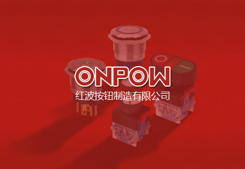 中國·紅波按鈕制造有限公司